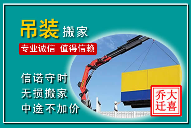 上栗吊装大件搬家